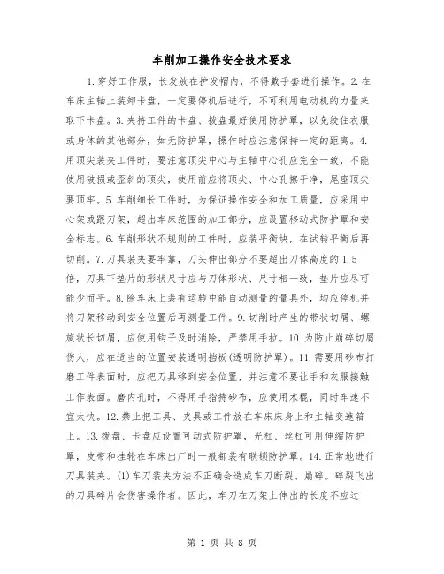 车削加工操作安全技术要求（四篇）