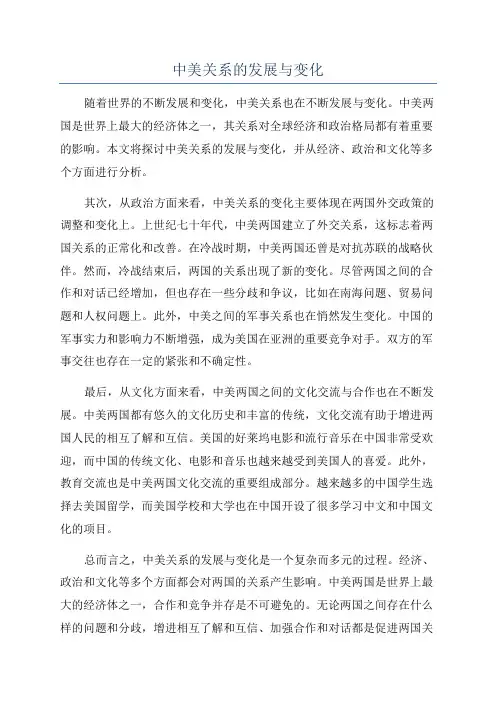 中美关系的发展与变化
