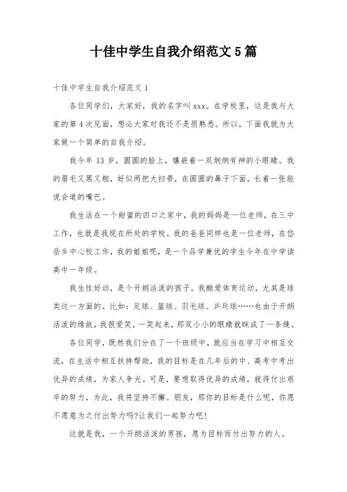 十佳中学生自我介绍范文5篇