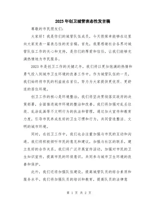 2023年创卫城管表态性发言稿