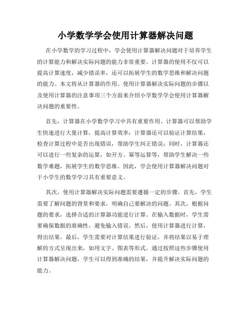 小学数学学会使用计算器解决问题