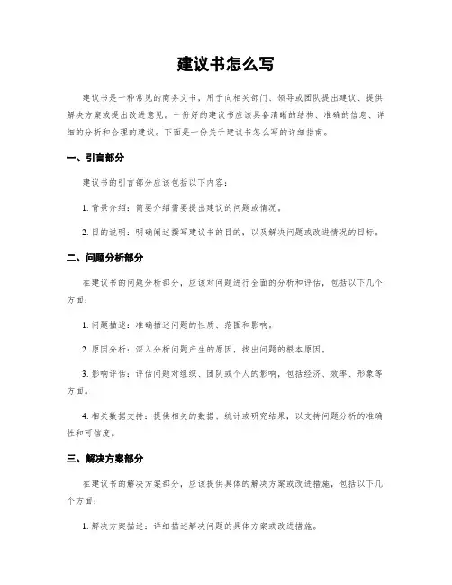 建议书怎么写