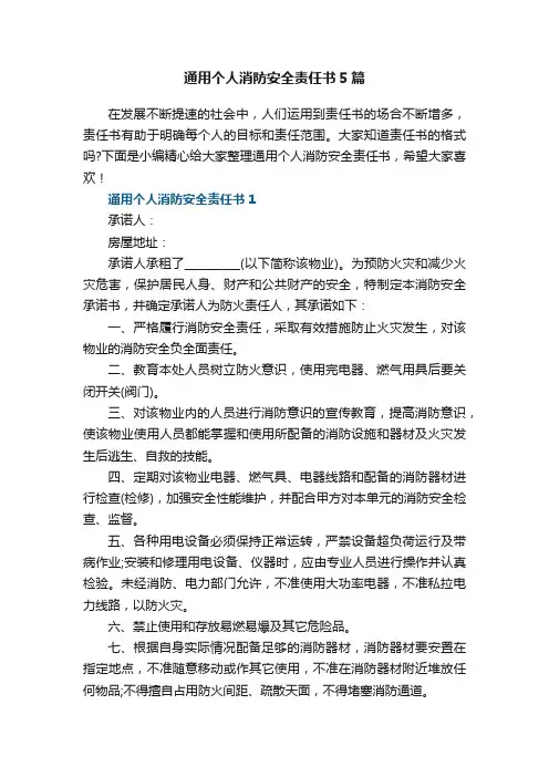 通用个人消防安全责任书范文5篇