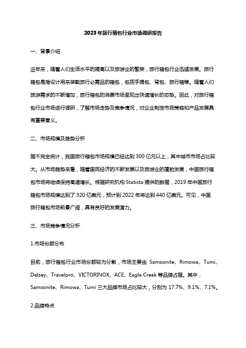 2023年旅行箱包行业市场调研报告