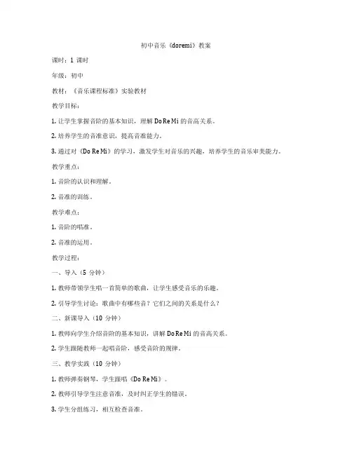 初中音乐《doremi》教案