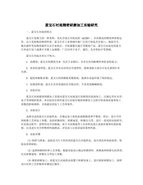 蓝宝石衬底精密研磨加工实验研究