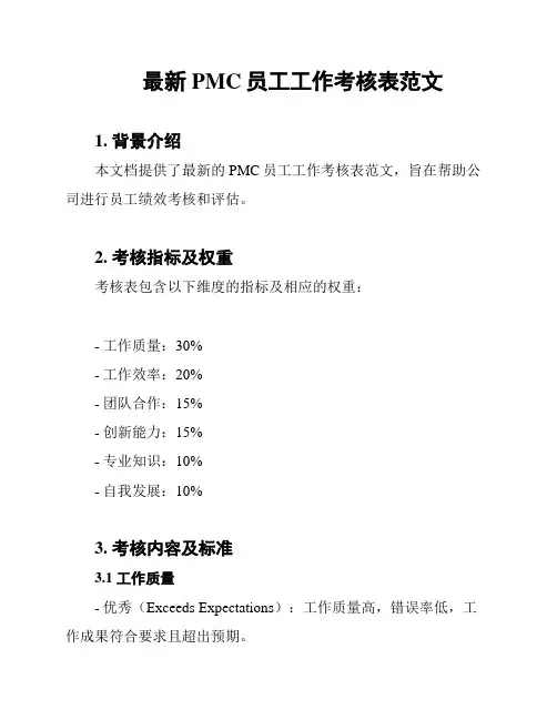 最新PMC员工工作考核表范文