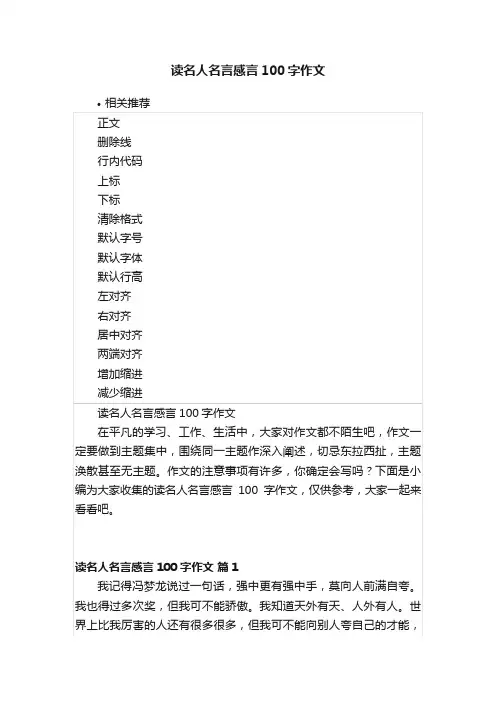 读名人名言感言100字作文