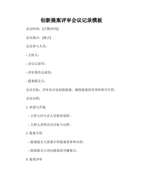 创新提案评审会议记录模板