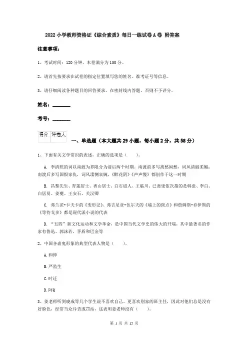 2022小学教师资格证《综合素质》每日一练试卷A卷 附答案