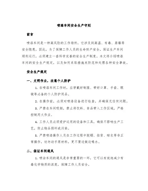 喷漆车间安全生产守则