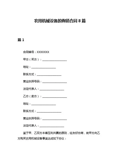 农用机械设备的购销合同8篇