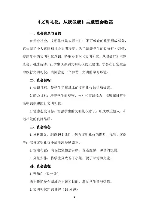 《文明礼仪,从我做起》主题班会教案