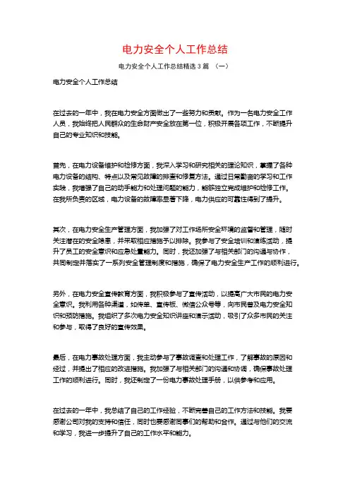 电力安全个人工作总结3篇