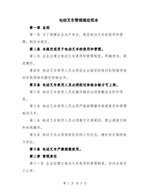 电动叉车管理规定范本