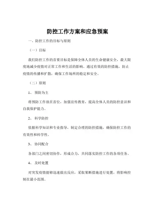 防控工作方案和应急预案