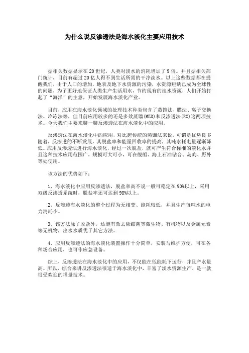 为什么说反渗透法是海水淡化主要应用技术