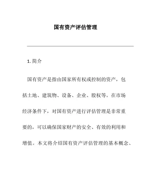 国有资产评估管理