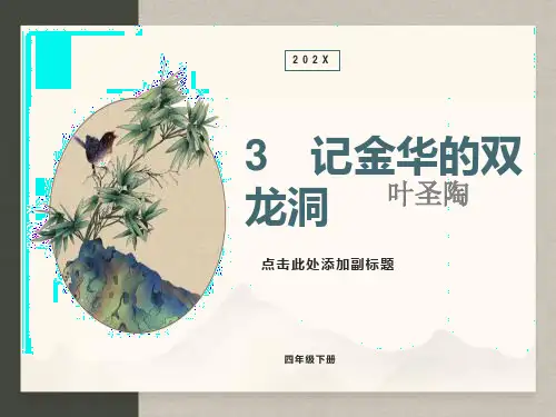 四下3《记金华的双龙洞》