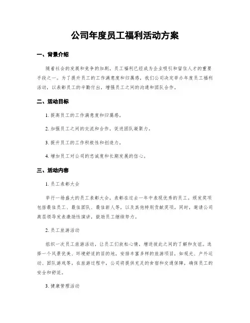 公司年度员工福利活动方案