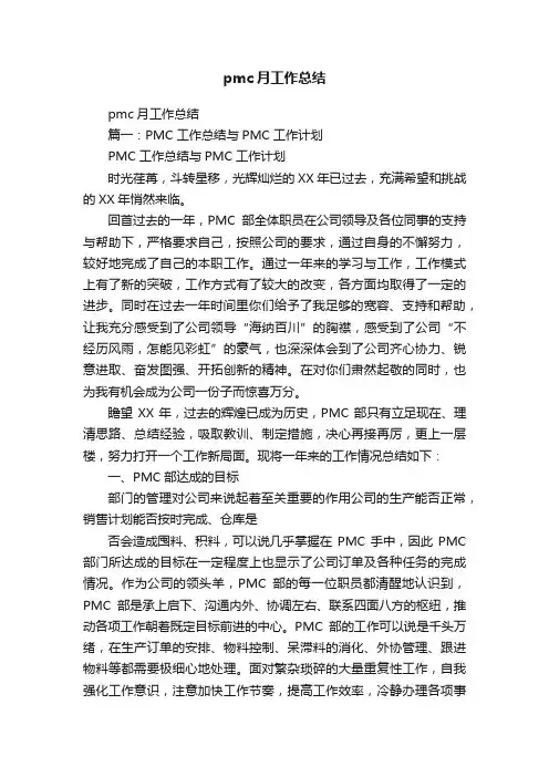 pmc月工作总结