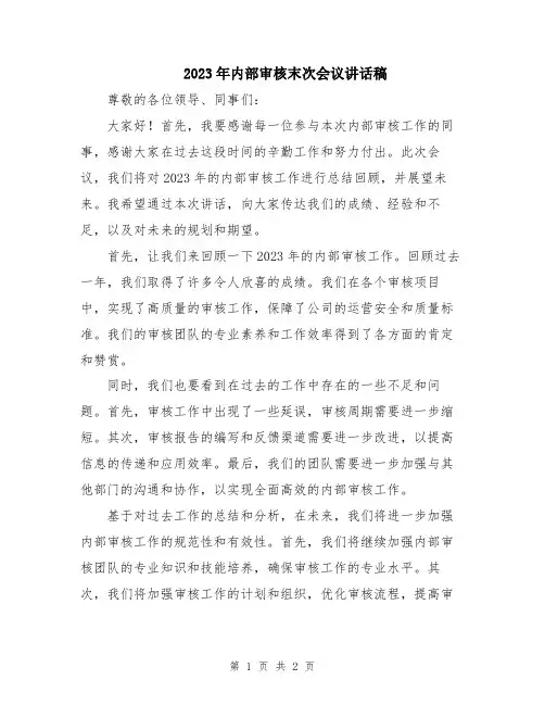 2023年内部审核末次会议讲话稿