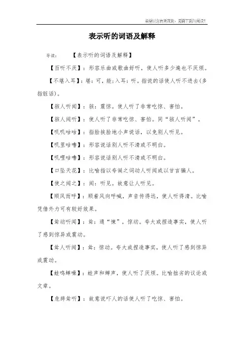 表示听的词语及解释
