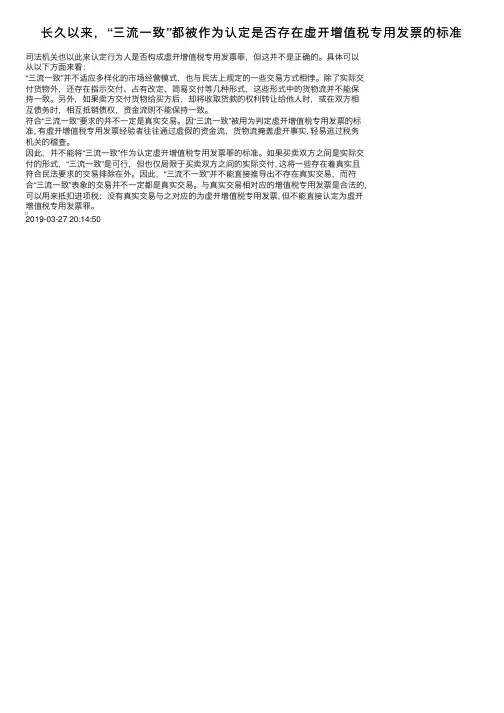 长久以来，“三流一致”都被作为认定是否存在虚开增值税专用发票的标准