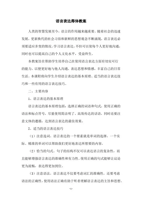 语言表达得体教案