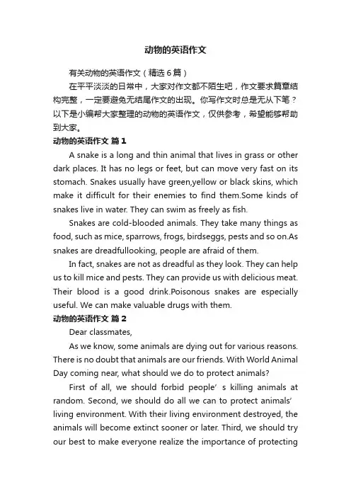 有关动物的英语作文（精选6篇）