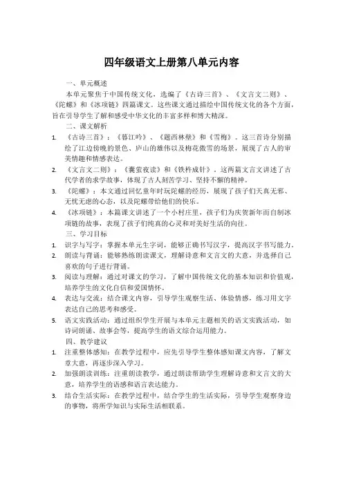 四年级语文上册第八单元内容