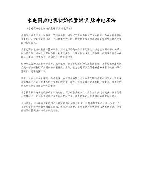 永磁同步电机初始位置辨识 脉冲电压法