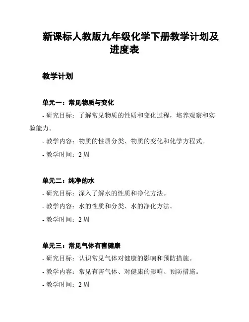 新课标人教版九年级化学下册教学计划及进度表