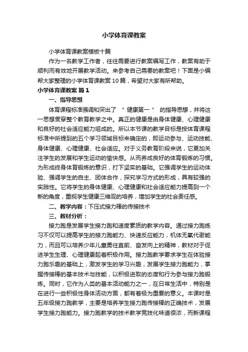小学体育课教案