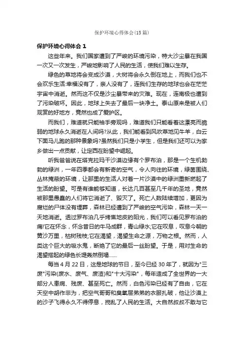 保护环境心得体会（15篇）