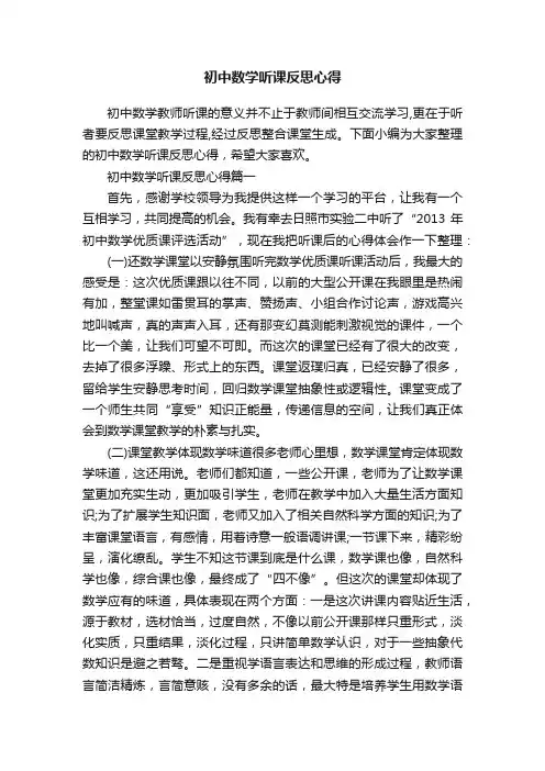 初中数学听课反思心得