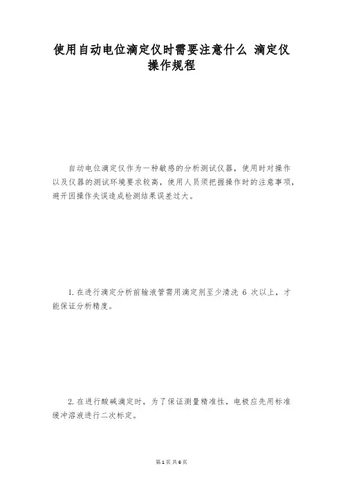 使用自动电位滴定仪时需要注意什么 滴定仪操作规程