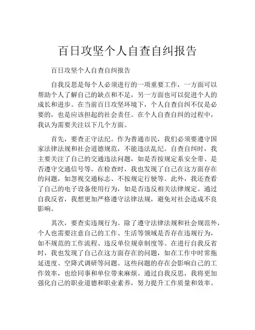 百日攻坚个人自查自纠报告