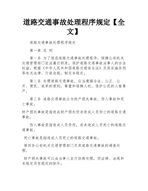 道路交通事故处理程序规定【全文】