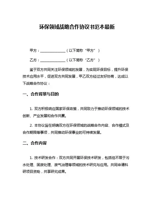 环保领域战略合作协议书范本最新