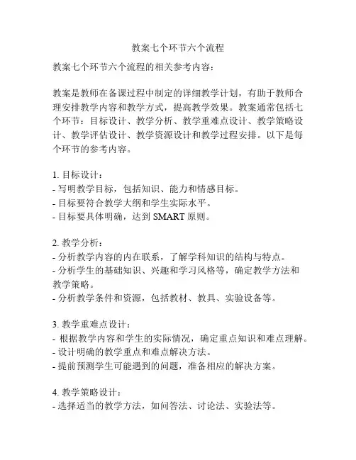 教案七个环节六个流程