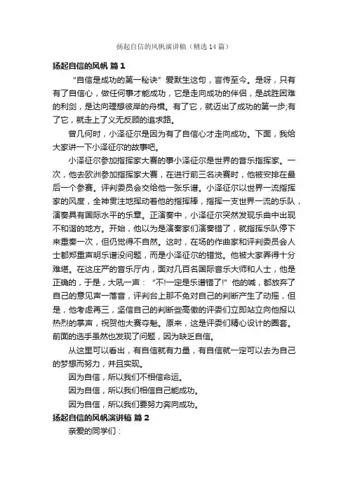 扬起自信的风帆演讲稿（精选14篇）