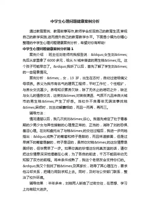 中学生心理问题健康案例分析