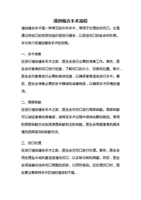 清创缝合手术流程