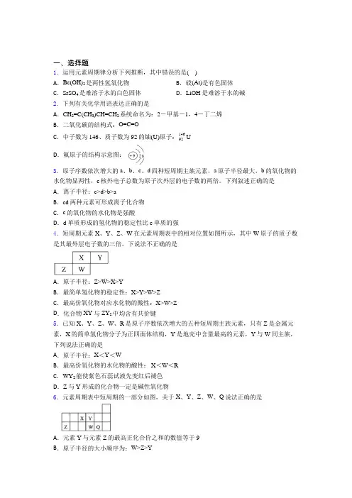 《常考题》初中高中化学必修一第四章《物质结构元素周期律》经典练习题(含答案解析)