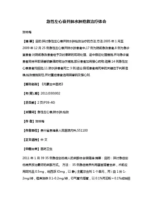 急性左心衰并肺水肿抢救治疗体会