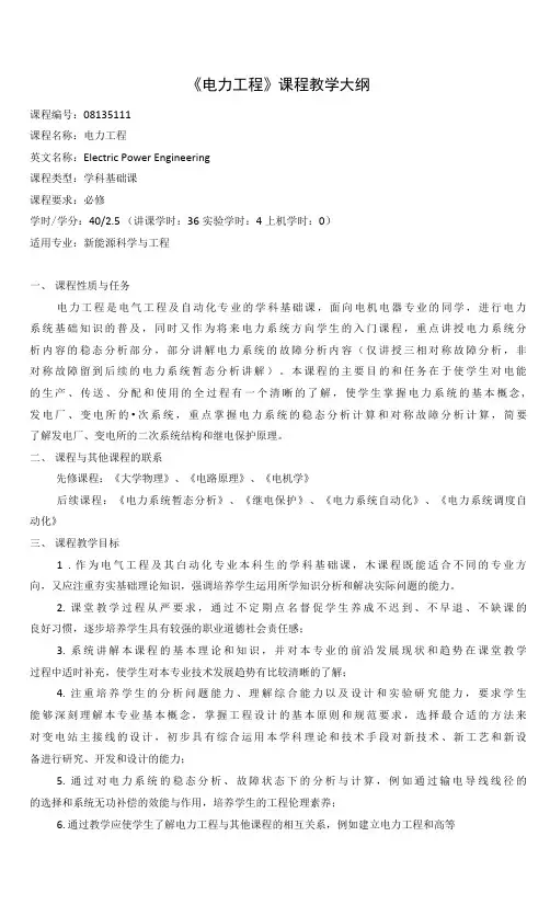 《电力工程》课程教学大纲(本科)