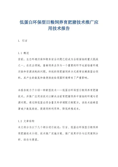 低蛋白环保型日粮饲养育肥猪技术推广应用技术报告