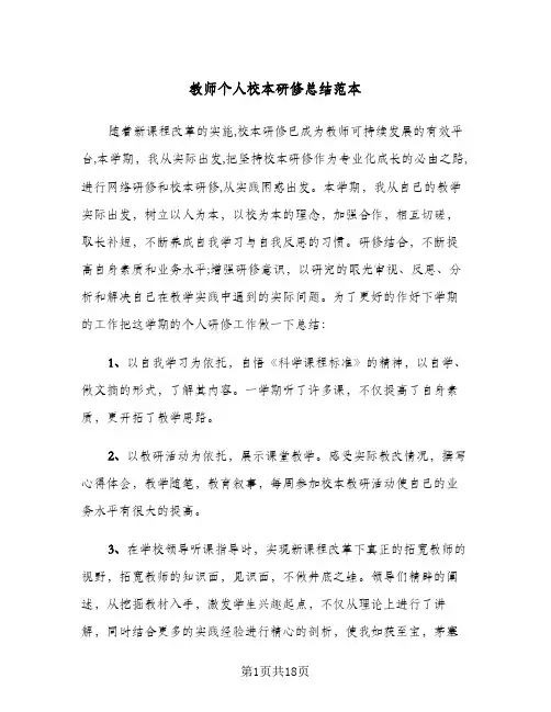 教师个人校本研修总结范本(8篇)