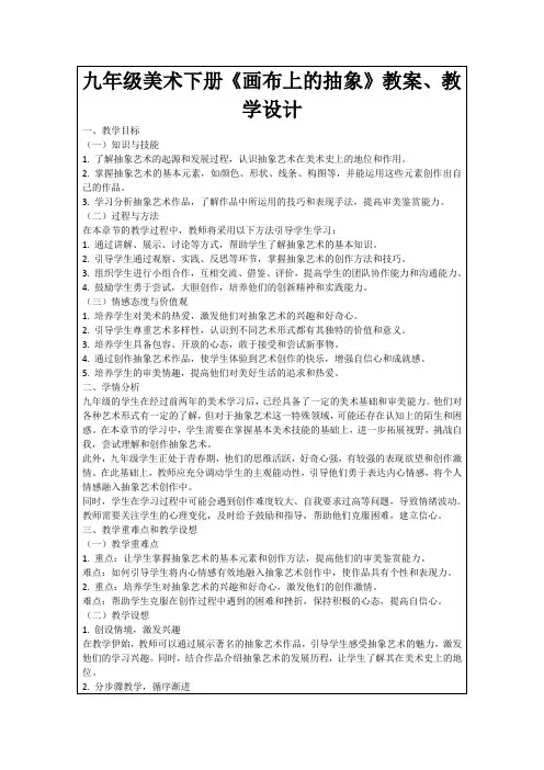 九年级美术下册《画布上的抽象》教案、教学设计